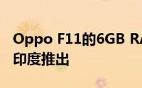 Oppo F11的6GB RAM版本可能很快就会在印度推出