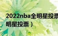 2022nba全明星投票（NBA软件怎么进行全明星投票）