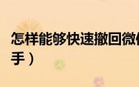 怎样能够快速撤回微信转账的钱（怎样能够瘦手）