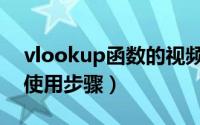 vlookup函数的视频教学（vlookup函数的使用步骤）