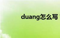 duang怎么写？手动添加特效