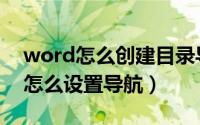 word怎么创建目录导航（word自定义目录怎么设置导航）