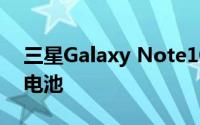 三星Galaxy Note10 Pro将配备4170mAh电池