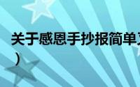 关于感恩手抄报简单又好看（关于感恩手抄报）