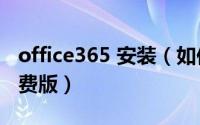 office365 安装（如何下载安装Office365免费版）