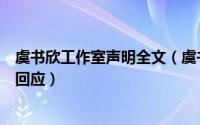 虞书欣工作室声明全文（虞书欣被刘润南袭胸事件始末最新回应）