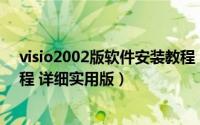 visio2002版软件安装教程（Visio2003下载及软件安装教程 详细实用版）