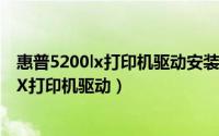 惠普5200lx打印机驱动安装教程（如何正确安装HP 5200LX打印机驱动）