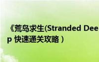 《荒岛求生(Stranded Deep)》（荒岛求生 stranded deep 快速通关攻略）