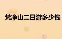 梵净山二日游多少钱（梵净山二日游攻略）