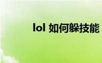 lol 如何躲技能（lol 如何卡分）