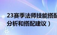 23赛季法师技能搭配（Patch13法师技能全分析和搭配建议）