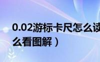 0.02游标卡尺怎么读小数（0.02游标卡尺怎么看图解）