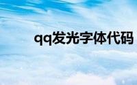 qq发光字体代码（qq发光字制作）