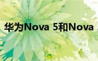 华为Nova 5和Nova 5i将于今日在中国推出