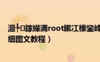 澶╄鎵嬫満root鏉冮檺鑾峰彇（天语V8 ROOT权限获取详细图文教程）