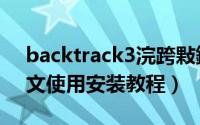 backtrack3浣跨敤鏁欑▼（backtrack4图文使用安装教程）