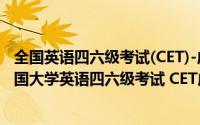 全国英语四六级考试(CET)-成绩快速查询入口（怎么查询全国大学英语四六级考试 CET成绩）