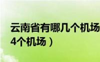 云南省有哪几个机场（云南旅游云南最美的14个机场）