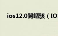 ios12.0闄嶇骇（IOS 11 官方降级教程）