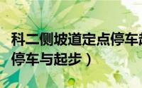 科二侧坡道定点停车起步（科二怎样坡道定点停车与起步）