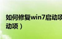 如何修复win7启动项（win7如何恢复开机启动项）