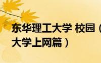 东华理工大学 校园（【校园指南】东华理工大学上网篇）