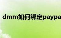 dmm如何绑定paypal（DMM如何改语言）