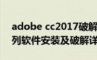 adobe cc2017破解补丁（Adobe CC 全系列软件安装及破解详细方法）