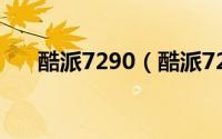 酷派7290（酷派7295 联通版怎么样）