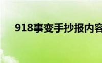 918事变手抄报内容（918事变手抄报）