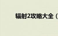 辐射2攻略大全（辐射2攻略图解）