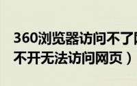 360浏览器访问不了网页（电脑360浏览器打不开无法访问网页）