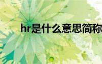 hr是什么意思简称（HR是什么意思）