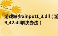 游戏缺少xinput1_3.dll（游戏丢失XINPUT1_3.dll和d3dx9_42.dll解决办法）