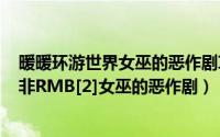 暖暖环游世界女巫的恶作剧攻略省钱s（暖暖环游世界攻略 非RMB[2]女巫的恶作剧）