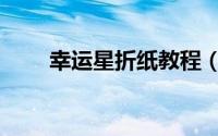 幸运星折纸教程（幸运星折纸教程）