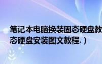 笔记本电脑换装固态硬盘教程（笔记本怎么换固态硬盘?固态硬盘安装图文教程.）