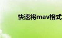 快速将mav格式转换成MP3格式