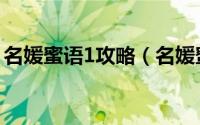 名媛蜜语1攻略（名媛蜜语2甜蜜青春篇攻略）