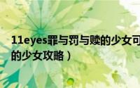 11eyes罪与罚与赎的少女可攻略角色（11eyes罪与罚与赎的少女攻略）