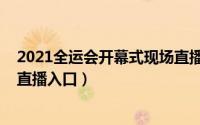 2021全运会开幕式现场直播（2021第十四届全运会开幕式直播入口）