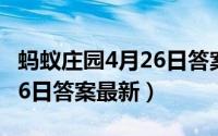 蚂蚁庄园4月26日答案是什么（蚂蚁庄园4月26日答案最新）