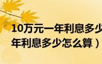 10万元一年利息多少农村信用社（10万元一年利息多少怎么算）