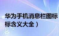 华为手机消息栏图标（华为手机顶部通知栏图标含义大全）