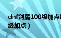 dnf剑魔100级加点旭旭宝宝（dnf剑魔100级加点）