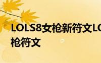 LOLS8女枪新符文LOLS8女枪符文推荐lol女枪符文