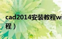 cad2014安装教程win10（CAD2014安装教程）