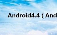 Android4.4（Android 4.4 源码下载）