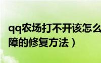 qq农场打不开该怎么解决（QQ农场玩不了故障的修复方法）